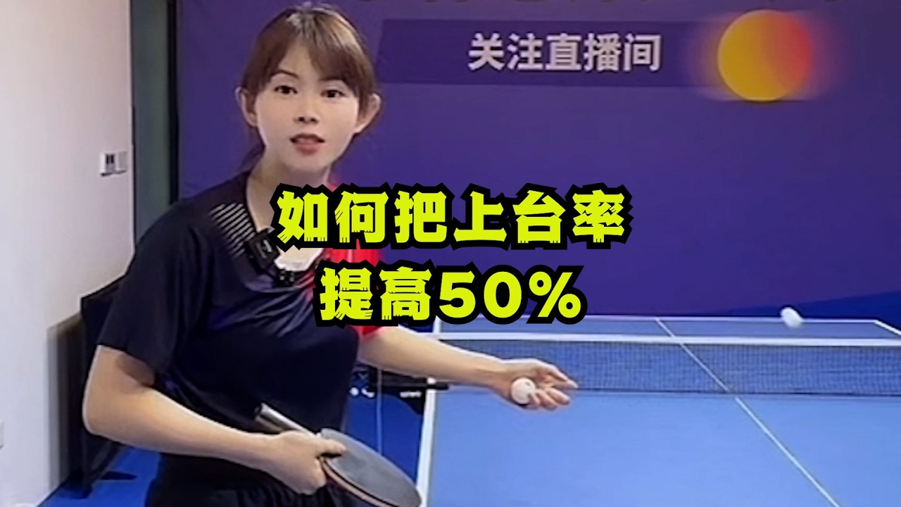 如何把上台率提高50%？