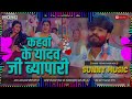 Dj#Kahwa_Ke_Yadav_Ji_Byapari_Aashish_Yadav_Holi_Song Hard Toing Mix #Sunny_Music_Hitech