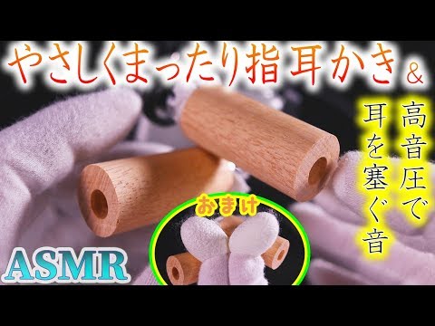 【ASMR】やさしくまったり指耳かきと強く耳を塞ぐ音♪奥深い耳穴に模した木製の筒を清潔な綿手袋で気持ちの良いハンドマッサージ♡最後にオマケ付【音好き】DIYの木の耳穴バイノーラルマイク使用