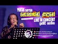 Nohadan Ladune (නොහඬන් ළදුනේ) Live Concert | Punsiri Soysa