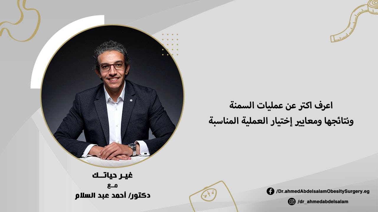 اعرف اكتر عن عمليات السمنة ونتائجها ومعايير إختيار العملية المناسبة مع د/أحمد عبدالسلام