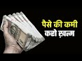 How To Get Rid Of Money Problem - Solution For All Money Problems Hindi