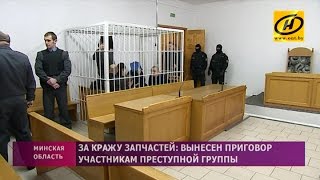 Суд Жодино вынес приговор преступной группе, которая крала запчасти с «БелАЗа»