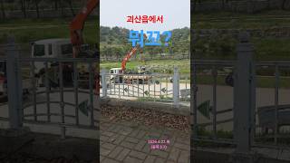 괴산읍에서/In Goesan-eup #shorts 뭐꼬? /What? #윤드림 /Yoon Dream