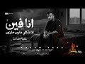 انا فين انا شكلي مابين خاينين   شقيان في الحر بكون شغال   عصام صاصا الكروان   توزيع كيمو الديب نجومي