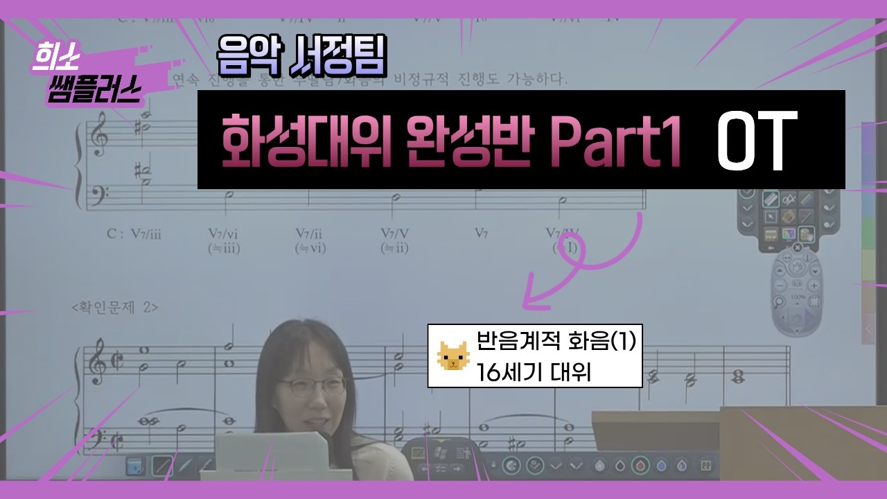 [음악 서정팀] 2027학년도 대비 화성대위 완성반 Part1 OT