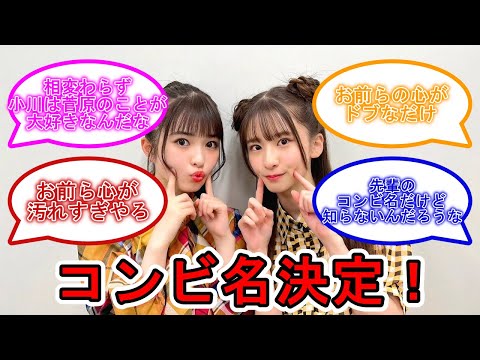 小川彩 菅原咲月のコンビ名が決定した件！！  #乃木坂46 #小川彩 #菅原咲月 【坂道オタ反応集】