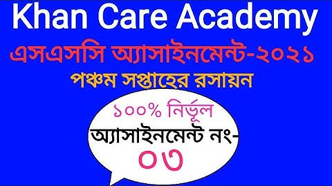 SSC Chemistry assignment 5th week||এসএসসি রসায়ন অ্যাসাইনমেন্ট নং-৩||SSC Chemistry assignment 2021.