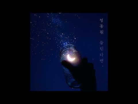 [Official] 정동원 - 들린다면 (Prod. 리트너)