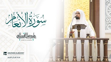 سورة الأنعام تلاوة خاشعة للشيخ ناصر القطامي - ارح قلبك | Surat Al-An'am - Nasser Al Qatami
