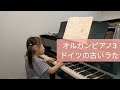 5歳 オルガンピアノ3 ドイツの古いうた 5歳 オルガンピアノ3 ドイツの古いうた