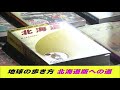 全力コラボ！地球の歩き方・北海道版への道【どさんこワイド179】2021.10.06放送