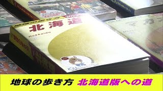 全力コラボ！地球の歩き方・北海道版への道【どさんこワイド179】2021.10.06放送