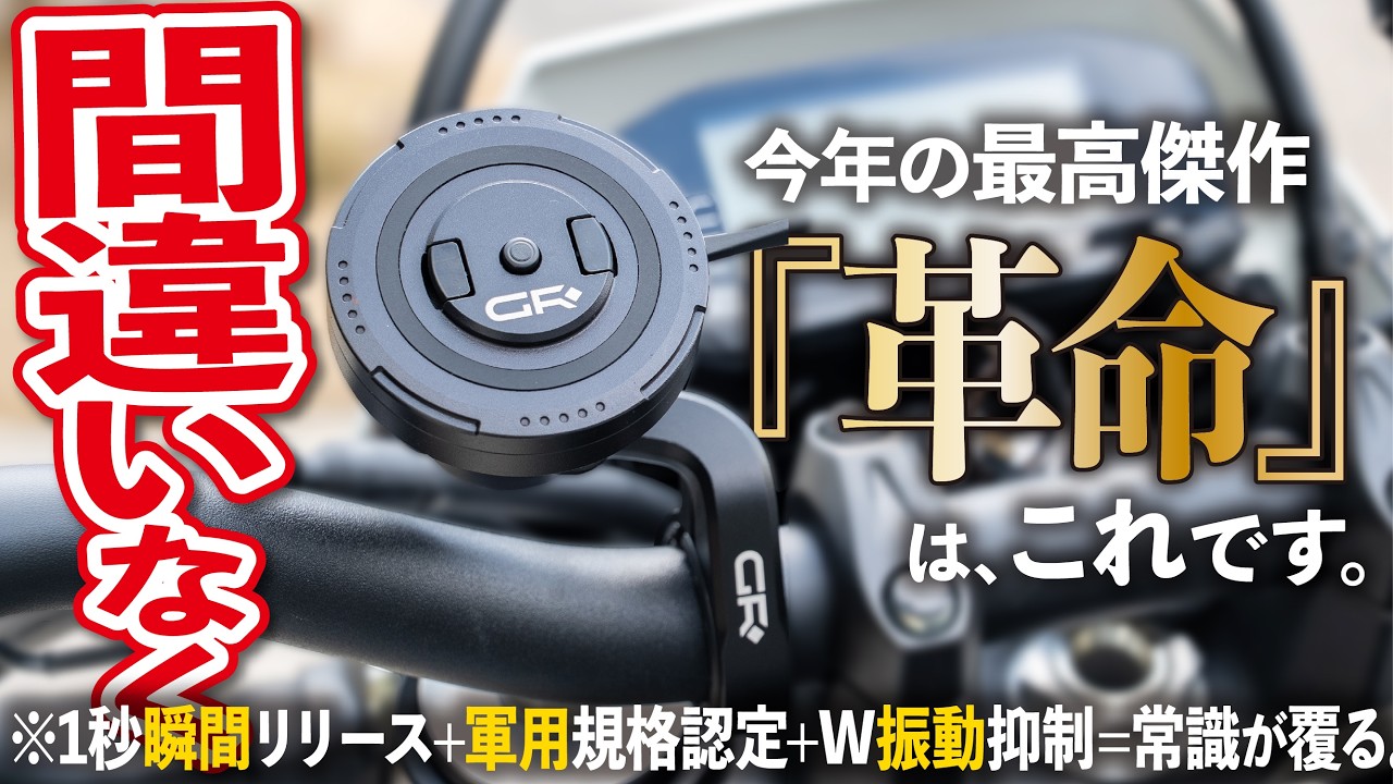 【間違いなく爆売れる】コレ系を敬遠していたバイク乗りはとりあえず見てくれレベルの神スマホマウントが新登場！ 【デイトナ GRエクスプロア】