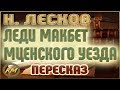 Леди Макбет Мценского уезда. Николай Лесков