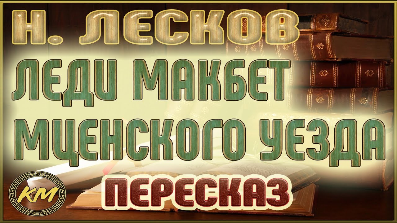 Леди Макбет Мценского уезда. Николай Лесков - YouTube