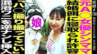 元A●女優シングルマザー/結婚を餌に受け入れ続けた寝取られプレイ/「ハ●撮りとってこい」混浴ワニを逆ナンし…