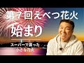 スーパーで買った小さな花火から花火大会になるまで。実行委員長/椿坂義和さんインタビュー2023 第７回えべつ花火のはじまりとは？絵本作家そら花火大会にラジオ風MCで出演（絵本作家そら＆永山ゆかり）