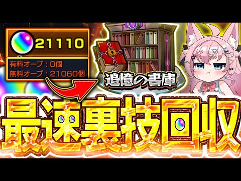 【モンスターストライク】オーブ回収で取りこぼしを減らす方法