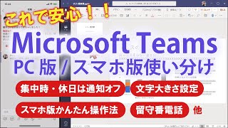 Microsoft Teams初心者向け使い方解説 Pc版 スマホ版アプリを上手に使い分ける Youtube Microsoft Teams初心者向け使い方解説 Pc版 スマホ版アプリを上手に使い分ける Youtube