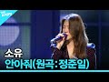 소유 안아줘 원곡 정준일 더 스테이지 빅 플레저 THE STAGE Big Pleasure 191129