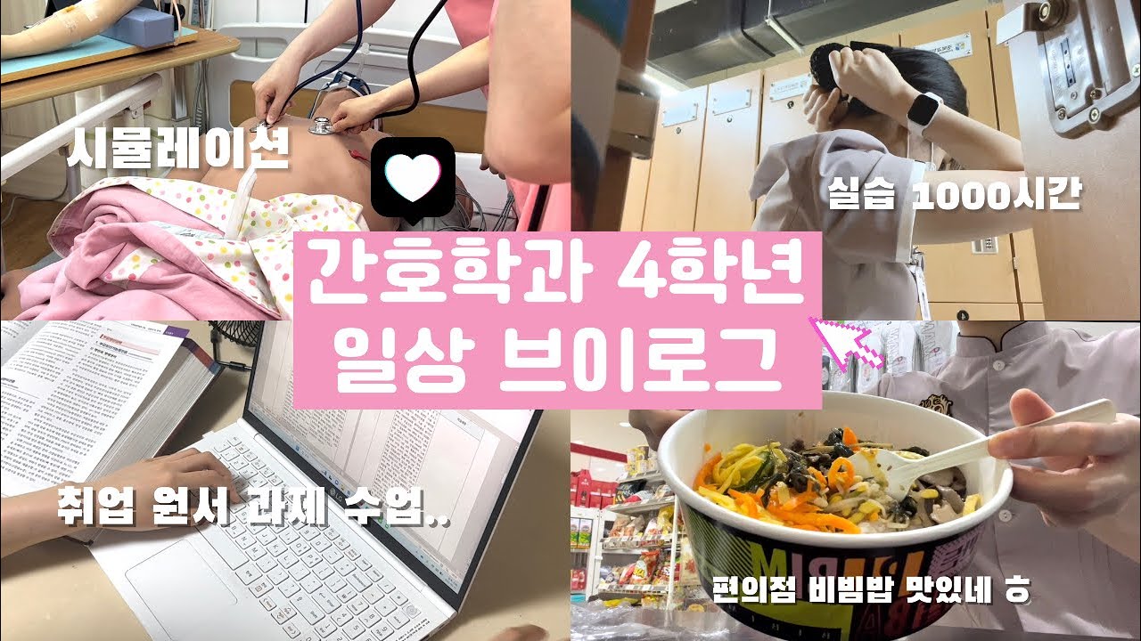 [경1인 크리에이터] 간호학과 4학년 일상 브이로그