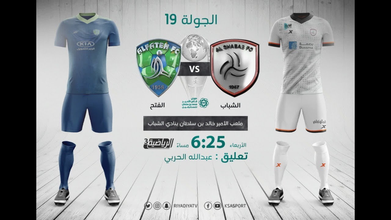 مباشر القناة الرياضية السعودية الشباب Vs الفتح الجولة الـ19 Youtube