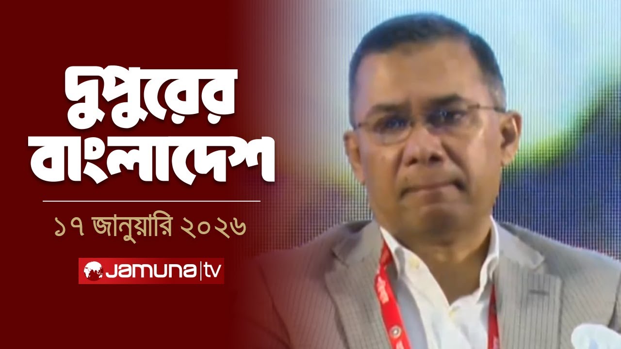 দুপুরের বাংলাদেশ | Dupurer Bangladesh | News and Bulletin | 2 PM | 17 January 2026 | Jamuna TV