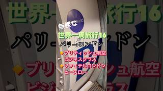 無謀な世界一周旅行16▪️ブリティッシュ航空　ビジネスクラス▪️ソフィテルロンドン　ヒースロー▪️コンコルドルーム カバナ