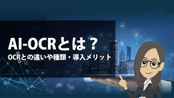 【AI学習Vol.8】AI-OCRとは？OCR との違いや種類・導入メリット