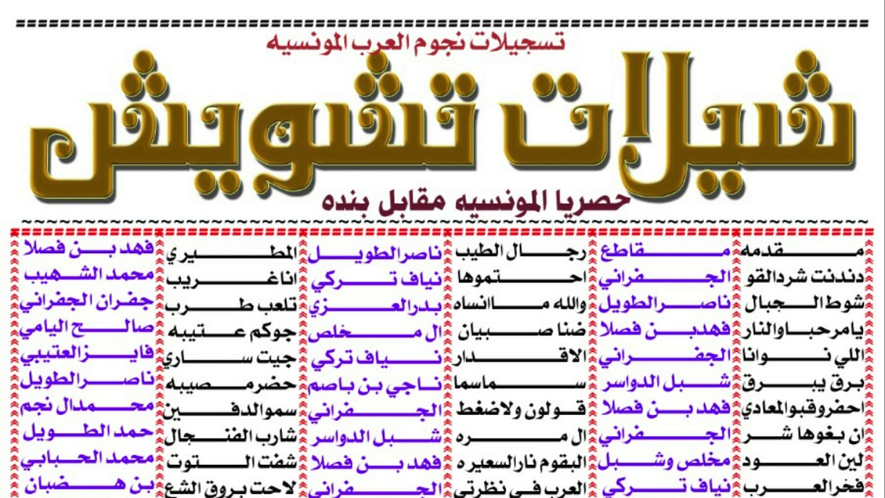 جديد شيلات تشويش | المونسيه مقابل بنده