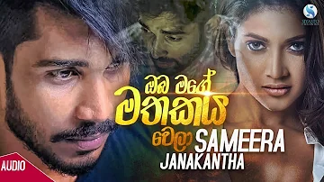 Oba Mage Mathakaya Wela - Sameera Janakantha Official Audio | Sinhala New Songs | Sinhala Sindu 2019