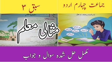 Class 4 Urdu Chapter 3 Question Answer/Urdu Class 4 Chapter 3 Exercise/اردو چہادم سبق ۳ مثالی معلم/