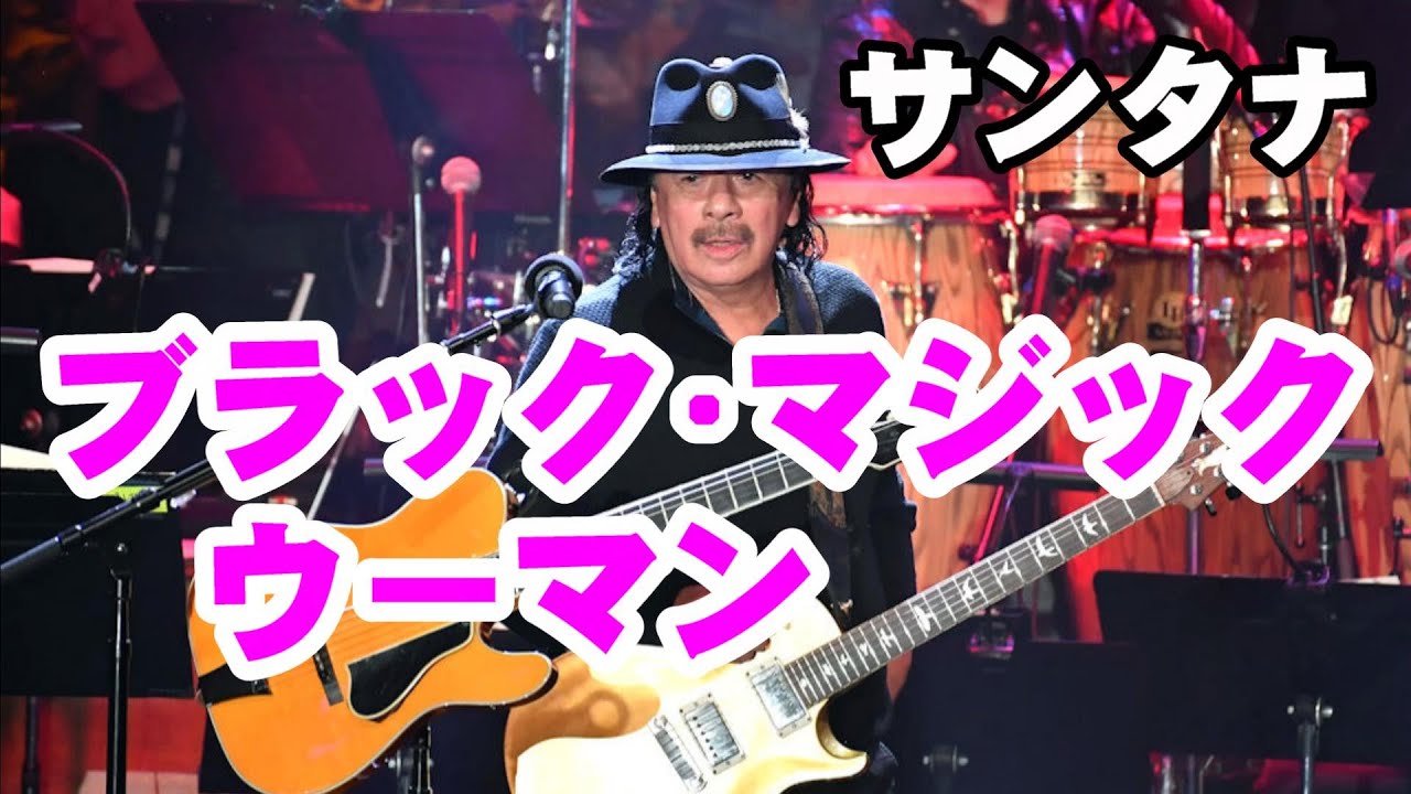 ブラック•マジック•ウーマン／サンタナ 高音質CD音源 - YouTube