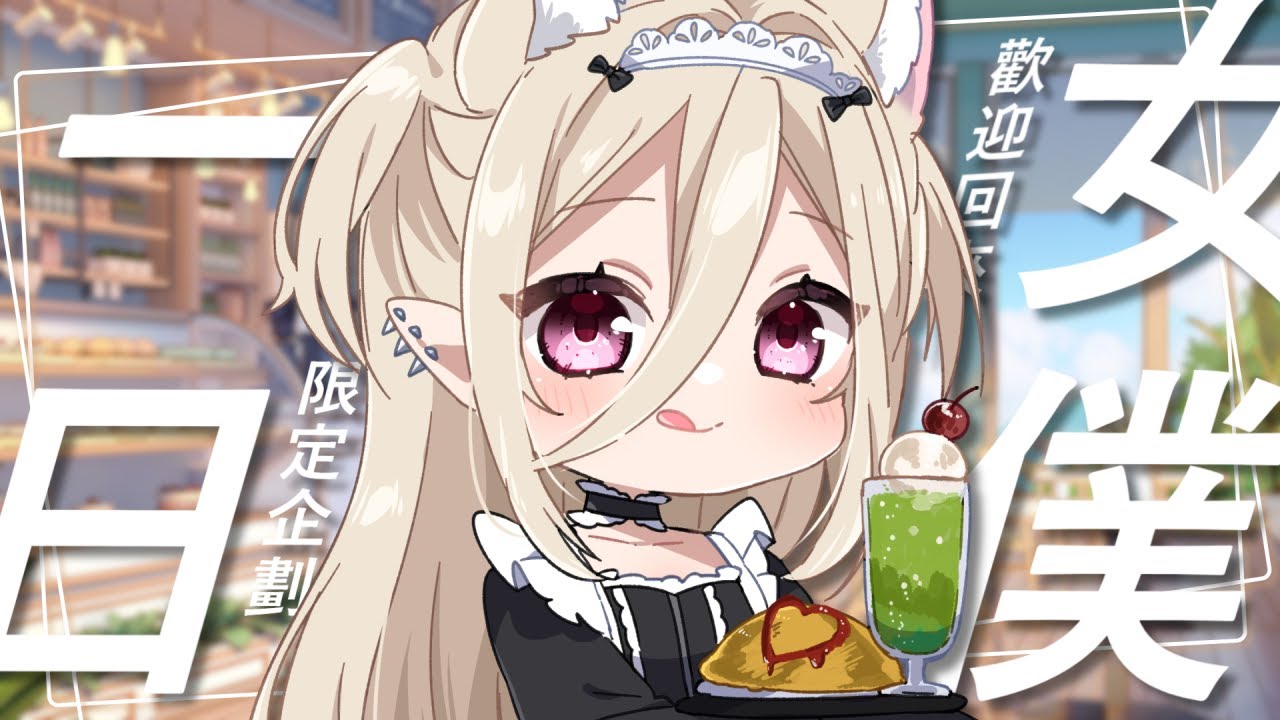 【#女僕企劃】一日女僕，限定咖啡廳，歡迎回來主人！#nekotaberrylive #馬來西亞vtuber | MYViki