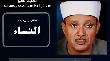 رائعة من روائع فضيلة الشيخ عبدالباسط عبدالصمد لما تيسر من سورة [ النساء ] جوده عاليه HD