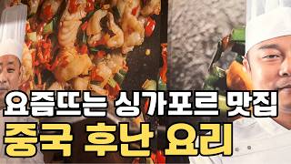 요즘 현지인에게 인기 많은 싱가포르 맛집 중국 후난 요리 전문점