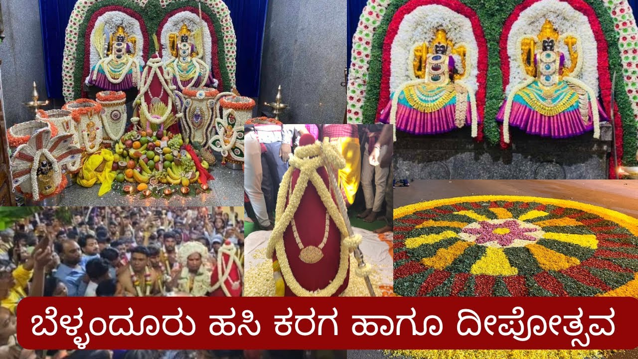 ಬೆಳ್ಳಂದೂರು ಹಸಿ ಕರಗ ಹಾಗೂ ದೀಪೋತ್ಸವ/ ಹಸಿ ಕರಗದ ಆಚರಣೆ/Bellandur Hasi Karaga/ತಪ್ಪದೆ vlog ನಾ ನೋಡಿ