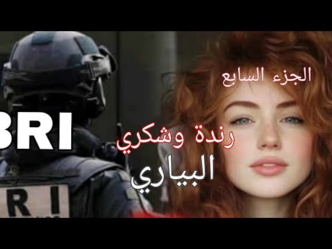 قصة رندة وشكري البياري تعلمت نطيب وعجبتهم كامل سلايفي نهار كامل يتغامزو عليا