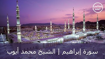 14 | سورة ابراهيم | الشيخ محمد أيوب