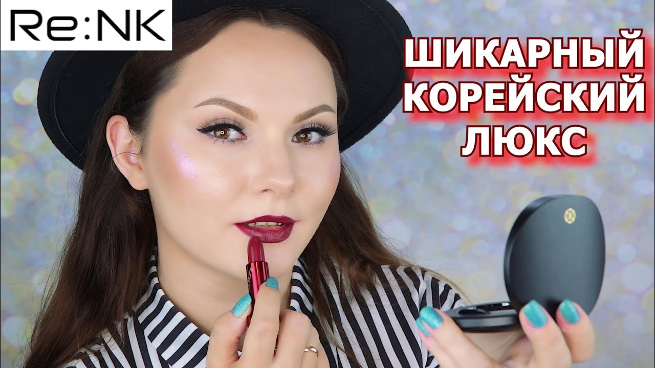 RE:NK | КЛАССНАЯ КОРЕЙСКАЯ КОСМЕТИКА | декоративная и уходовая косметика