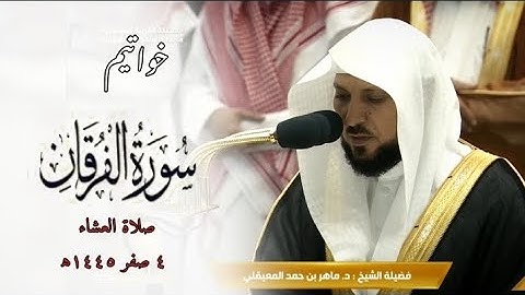 تلاوة خاشعة للشيخ ماهر المعيقلي من خواتيم سورة الفرقان من صلاة العشاء ٤ صفر ١٤٤٥ه‍