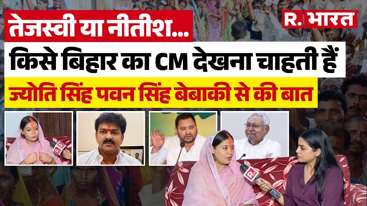 Jyoti Singh Interview: पवन सिंह की पत्नी ज्योति सिंह ने नीतीश से लेकर तेजस्वी पर की खुलकर बात