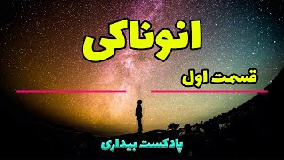 پادکست بیداری 6 - انوناکی یا آنوناکی که بودند ونقش آنها در زندگی ما چیست