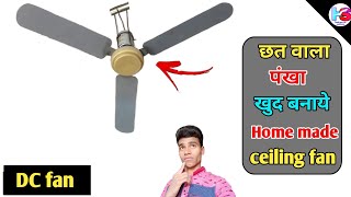 How to make a dc ceiling at home ! Dc छत पंखा घर पर कैसे बनाये बैटरी वाला पंखा