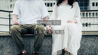 Video thumbnail of "《Letting Go》汪苏泷/吉克隽逸「Coz I'm letting go，我终于舍得为你放开手」"