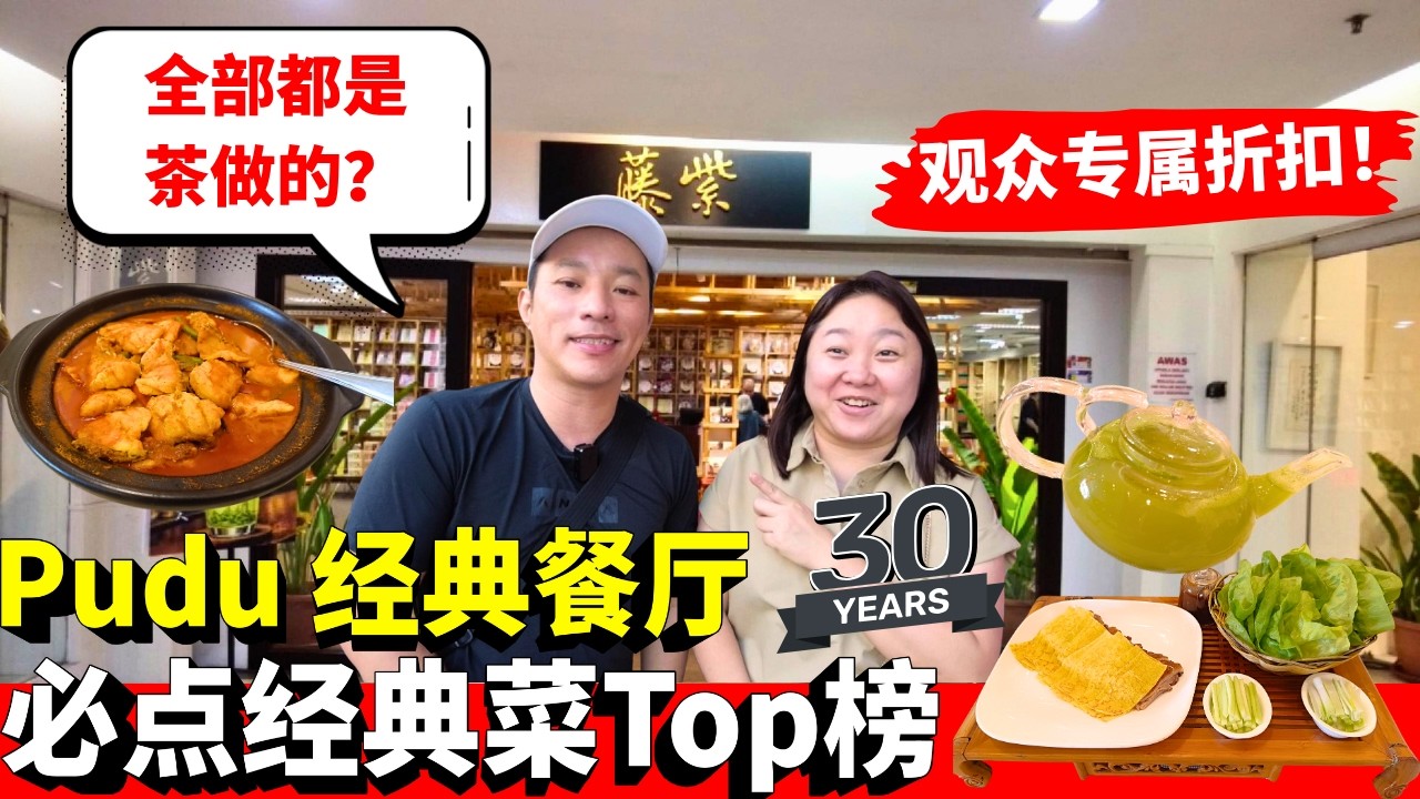 全马唯一以茶入菜餐厅！坚持少盐少油少调味，还原食材原味| 荔红茶鸭| 龙井擂茶番薯苗| 铁观音银鱼煎蛋| 观众福利！We Tried 11 Tea-Infused Dishes!