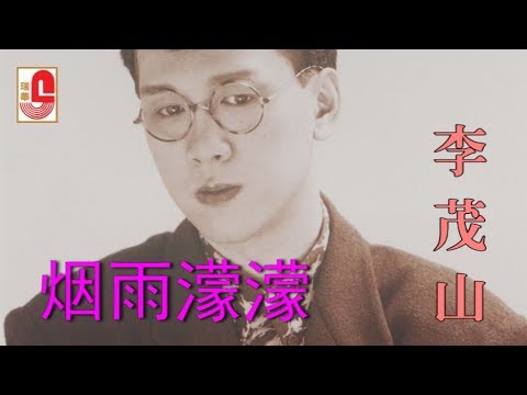 李茂山 - 烟雨濛濛（Official Lyric Video）