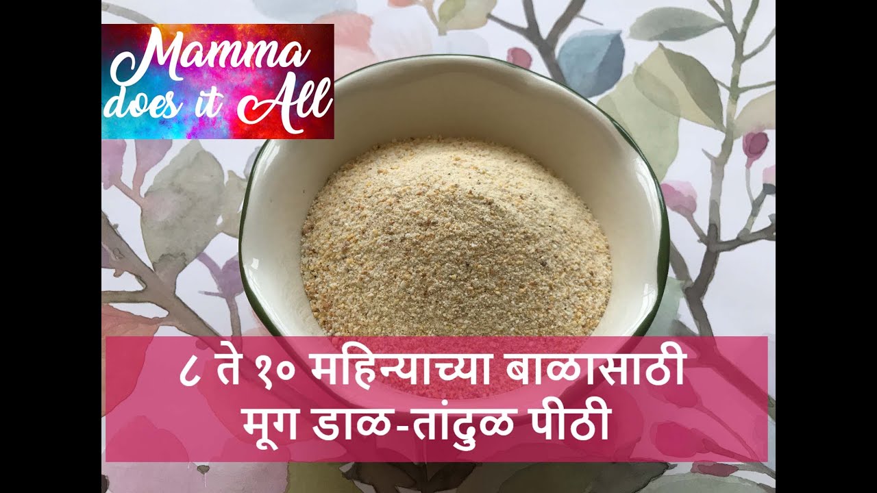 ८ ते १० महिन्याच्या बाळासाठी मूग डाळ-तांदुळ पीठी - खिमटी | मराठी रेसिपी व्हिडिओ