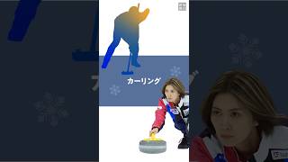 【ショート動画でミラノ・コルティナ冬季五輪】　カーリング